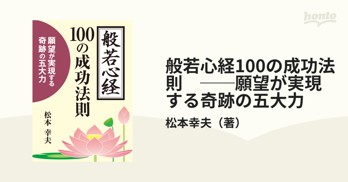 般若心経１００の成功法則 願望が実現する奇跡の五大力/ウィーグル ...