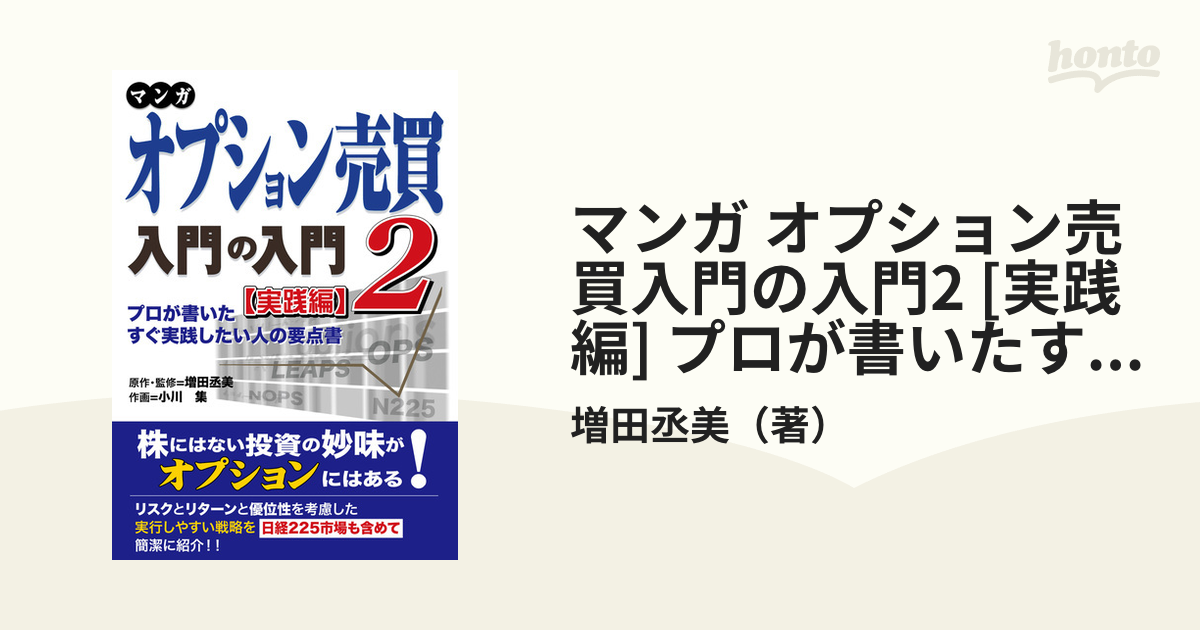 マンガ オプション売買入門の入門2 [実践編] プロが書いたすぐ実践したい人の要点書