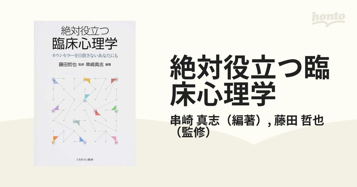 絶対役立つ臨床心理学 カウンセラーを目指さないあなたにもの通販/串崎