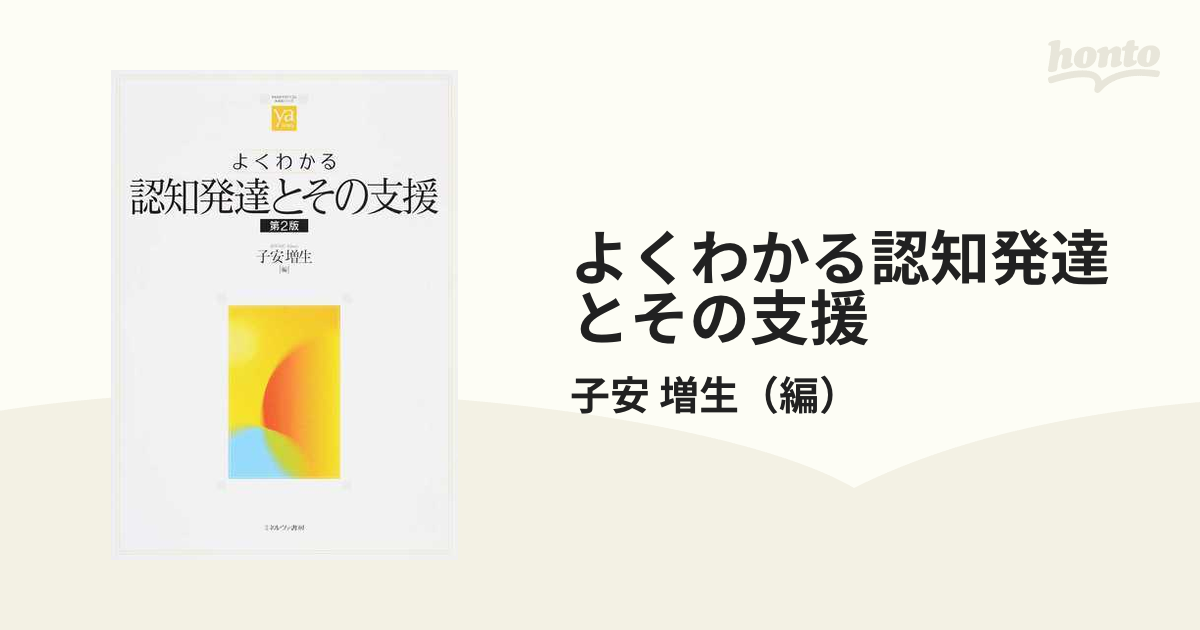 よくわかる認知発達とその支援 第2版 - 健康・医学