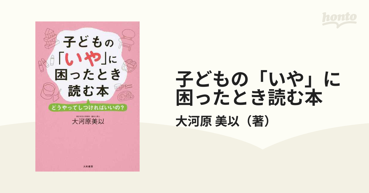 子どもの「いや」に困ったとき読む本 どうやってしつければいいの？