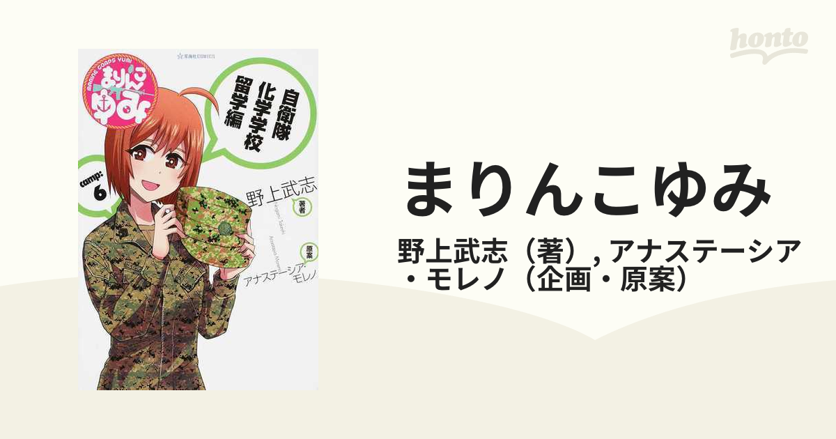 まりんこゆみ ｃａｍｐ ６ 星海社ｃｏｍｉｃｓ の通販 野上武志 アナステーシア モレノ コミック Honto本の通販ストア