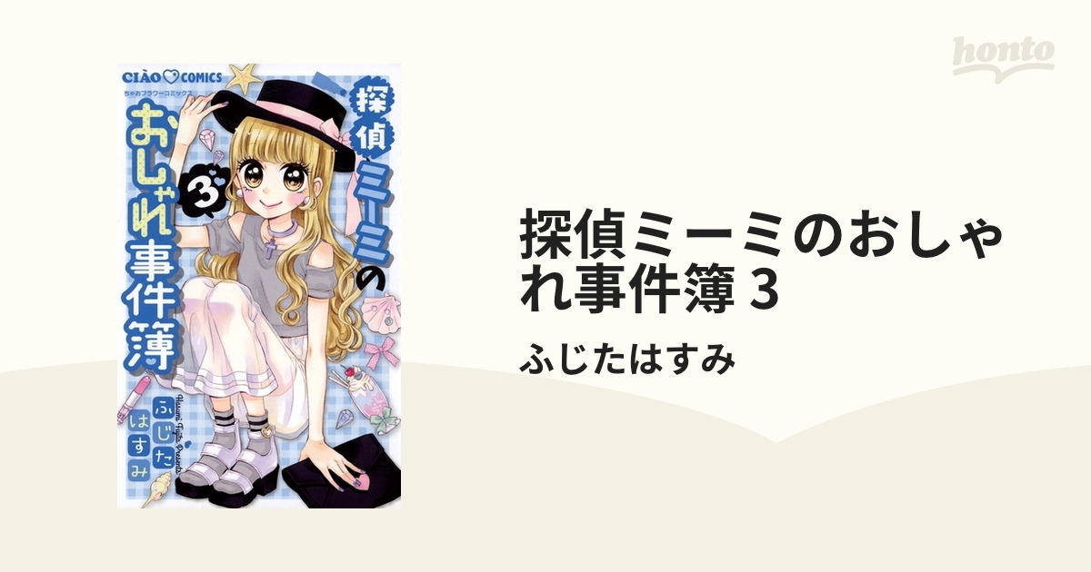 探偵ミーミのおしゃれ事件簿 3 漫画 の電子書籍 無料 試し読みも Honto電子書籍ストア