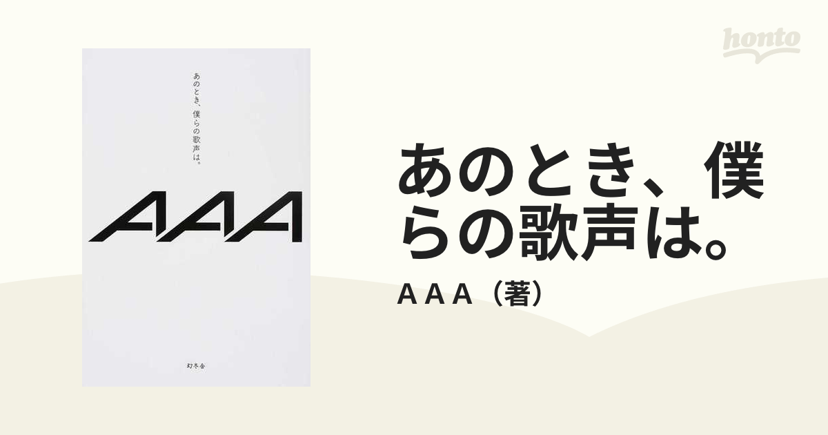 あのとき、僕らの歌声は。 - 文学・小説