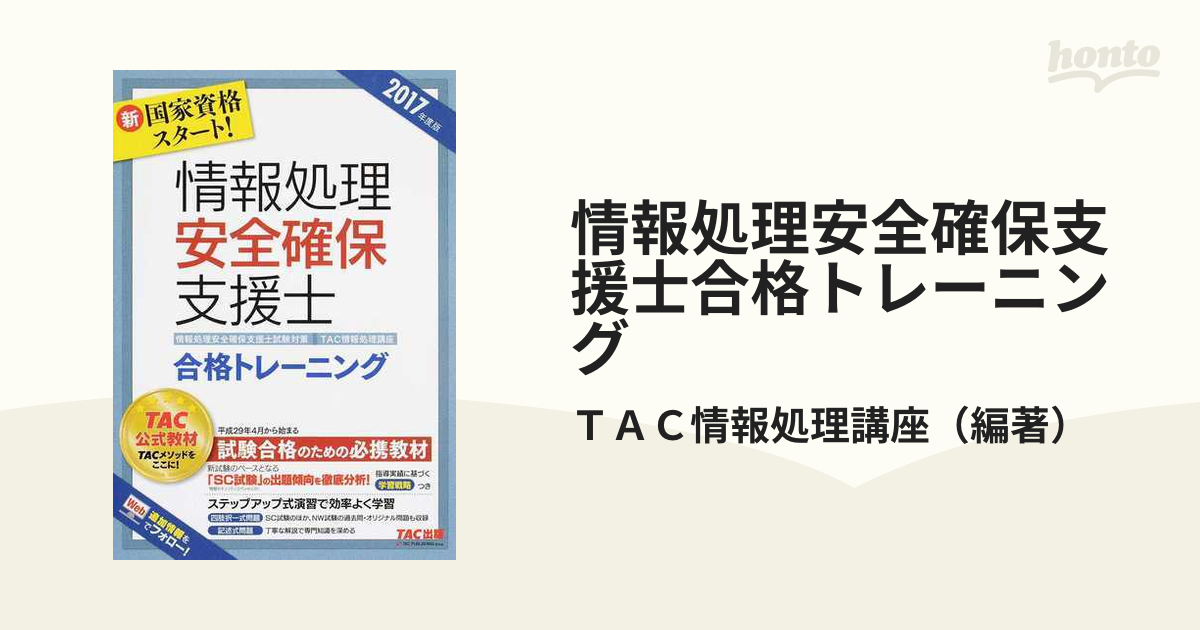 ビッグ割引 情報処理安全確保支援士 2022 TACオリジナル合格メソッド