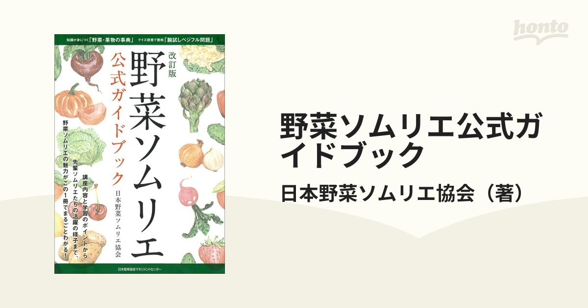 野菜ソムリエ公式ガイドブック 改訂版