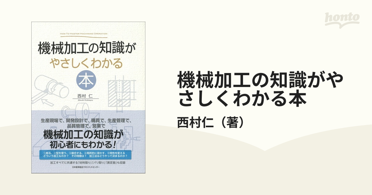 機械加工の知識がやさしくわかる本の通販/西村仁 - 紙の本：honto本の