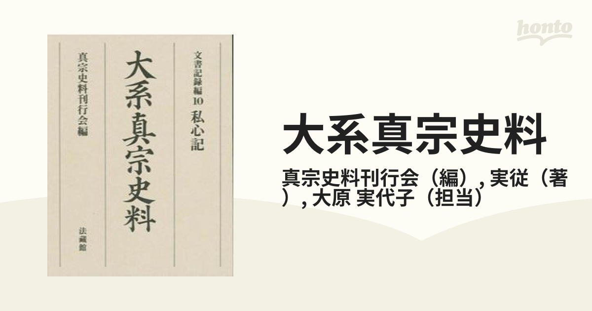 大系真宗史料 文書記録編１０ 私心記