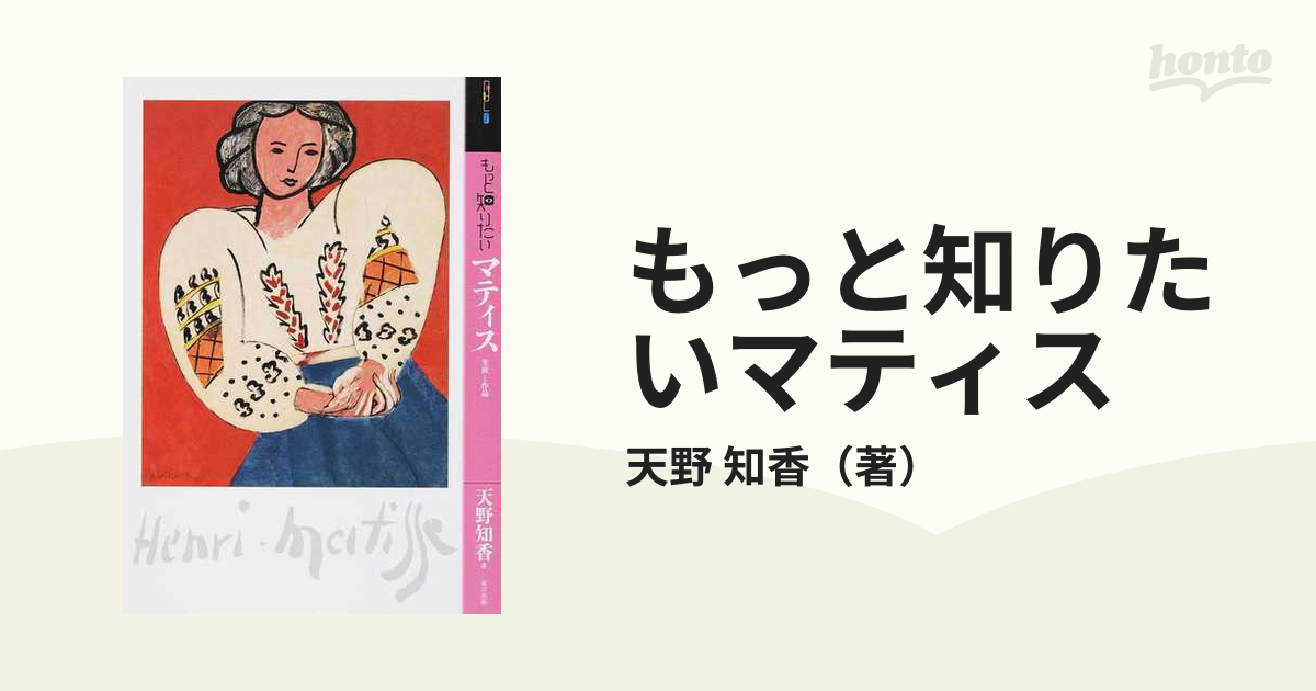 もっと知りたいマティス 生涯と作品の通販/天野 知香 - 紙の本：honto