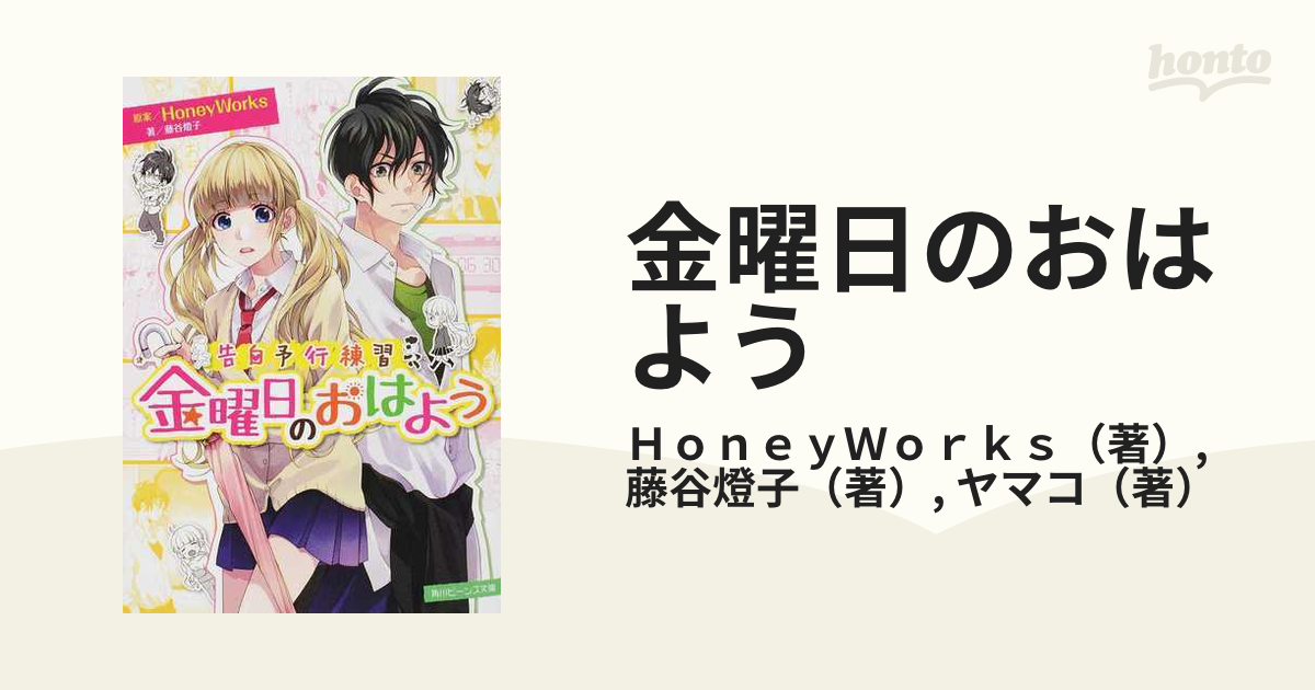 告白予行練習 金曜日のおはよう/藤谷 燈子, Honey Works, ヤマコ