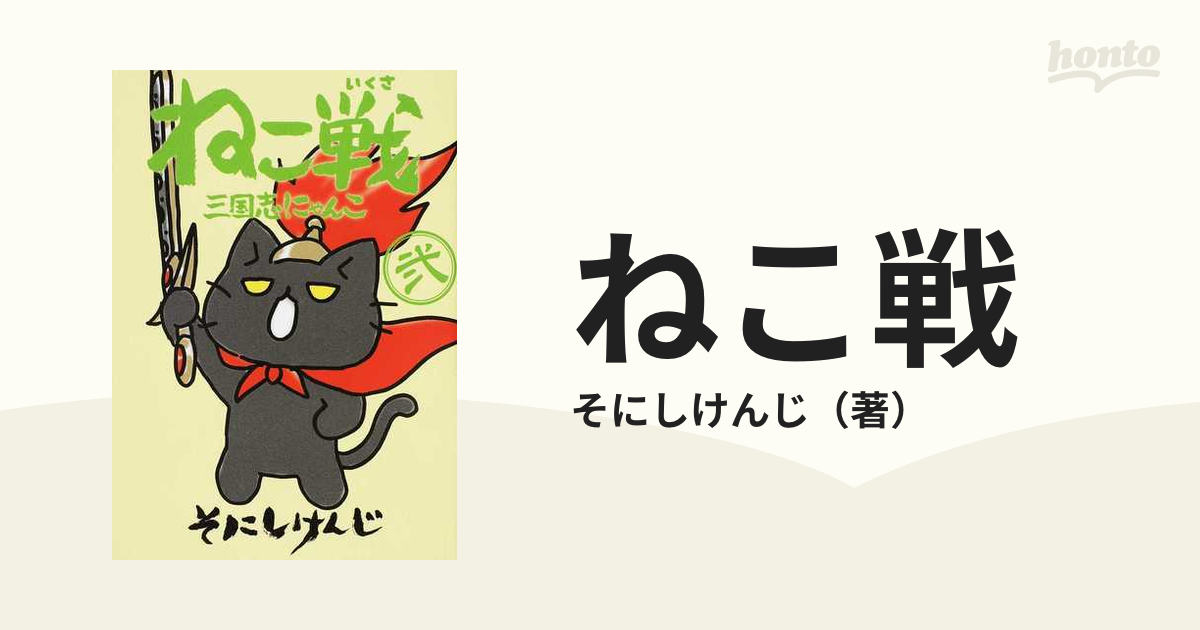 ねこ戦三国志にゃんこ 2 - 少年漫画