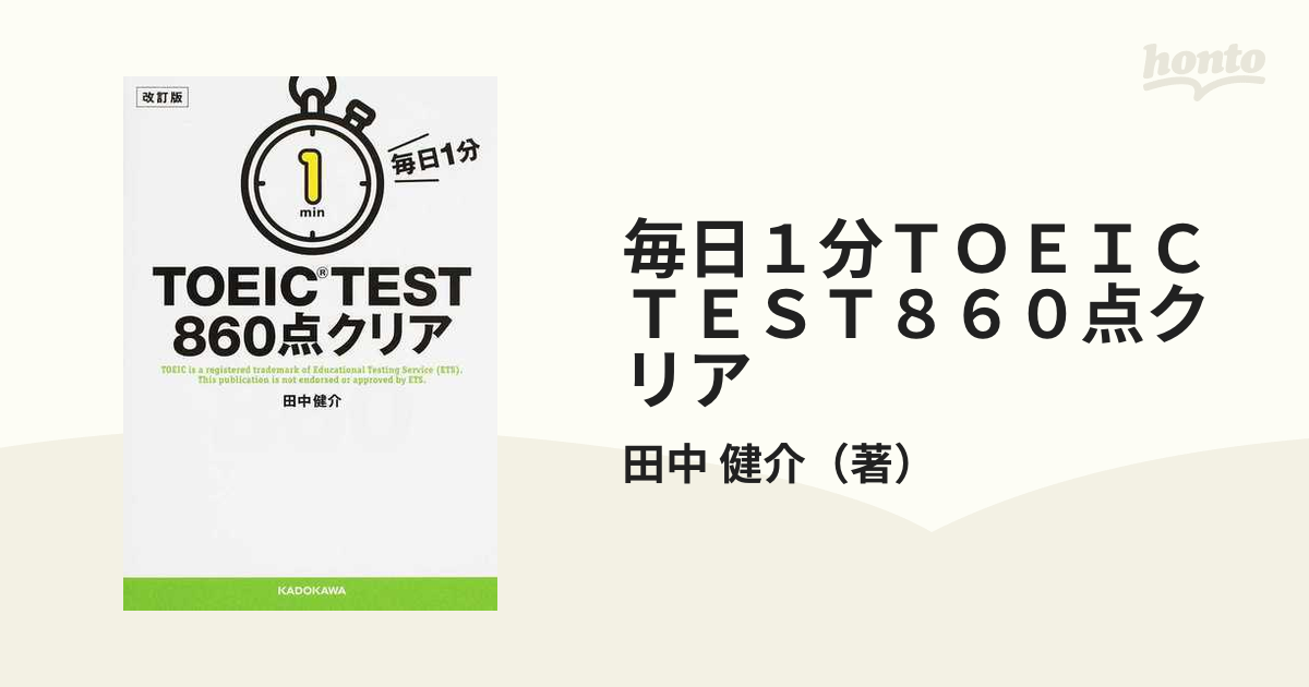 毎日１分ＴＯＥＩＣ ＴＥＳＴ８６０点クリア 改訂版