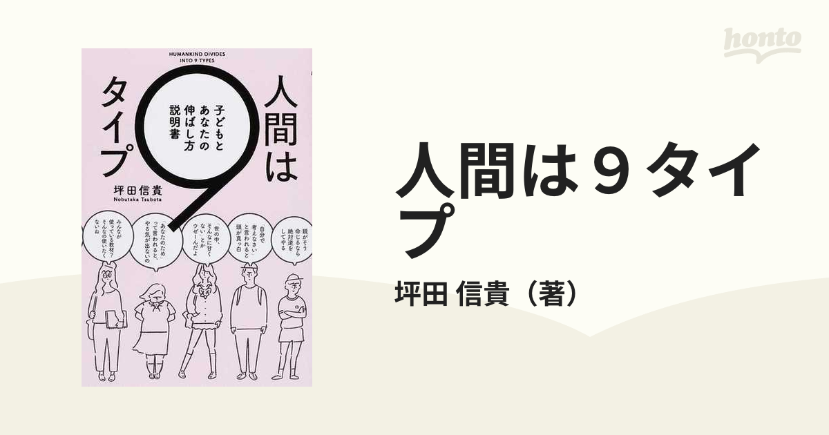 人間は9タイプ 子どもとあなたの伸ばし方説明書 - 文学・小説