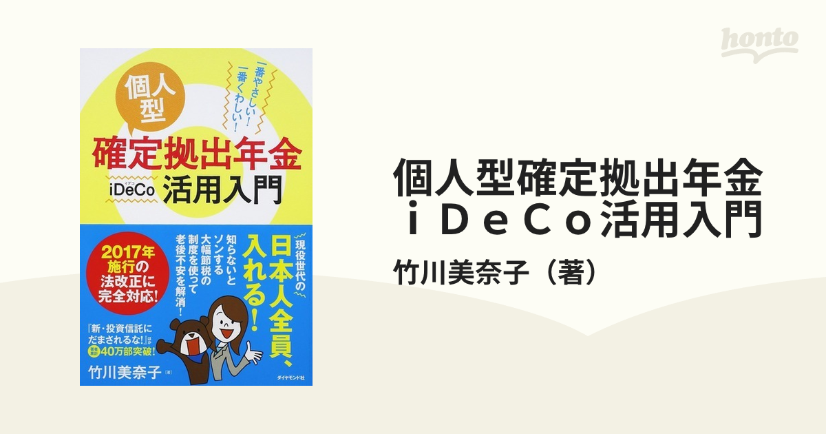 一番やさしい! 一番くわしい! 個人型確定拠出年金iDeCo(イデコ)活用