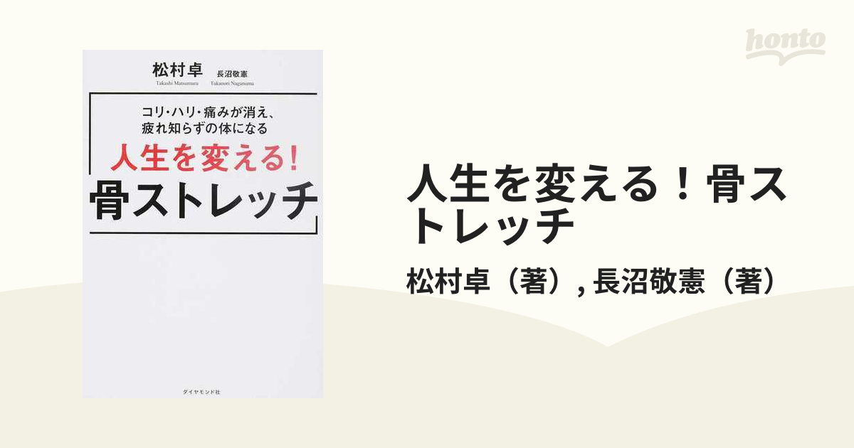 人生を変える！骨ストレッチ コリ・ハリ・痛みが消え、疲れ知らずの体になる