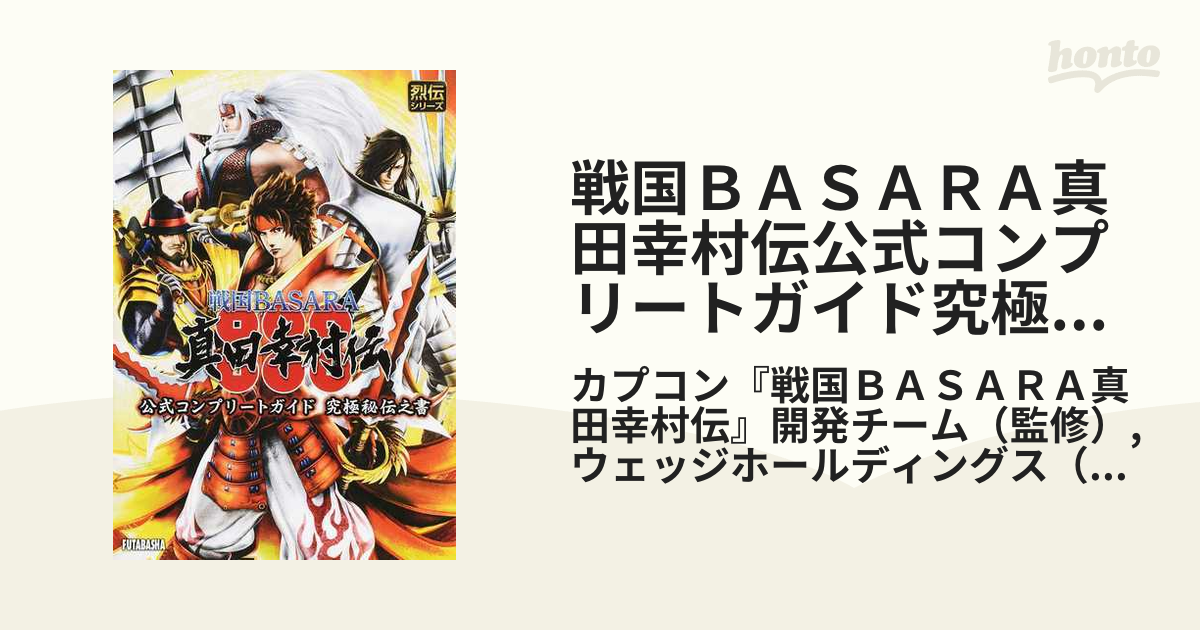 戦国basaraオフィシャルコンプリートガイド - その他