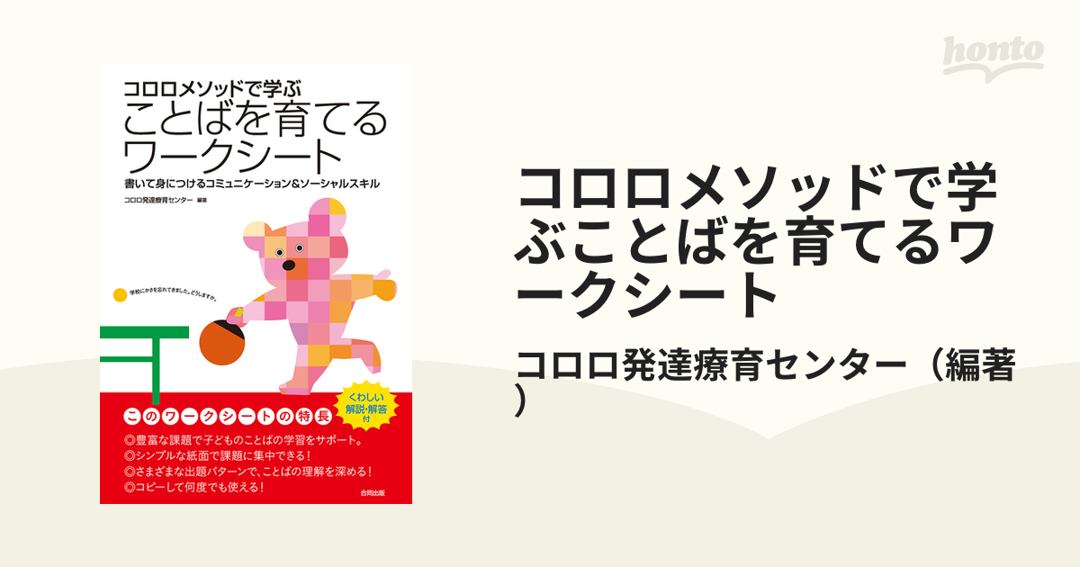 書いて身につけるコミュニケーション＆ソーシャルスキルの通販/コロロ発達療育センター　コロロメソッドで学ぶことばを育てるワークシート　紙の本：honto本の通販ストア