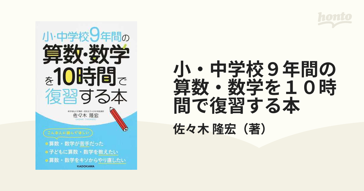 小・中学校９年間の算数・数学を１０時間で復習する本