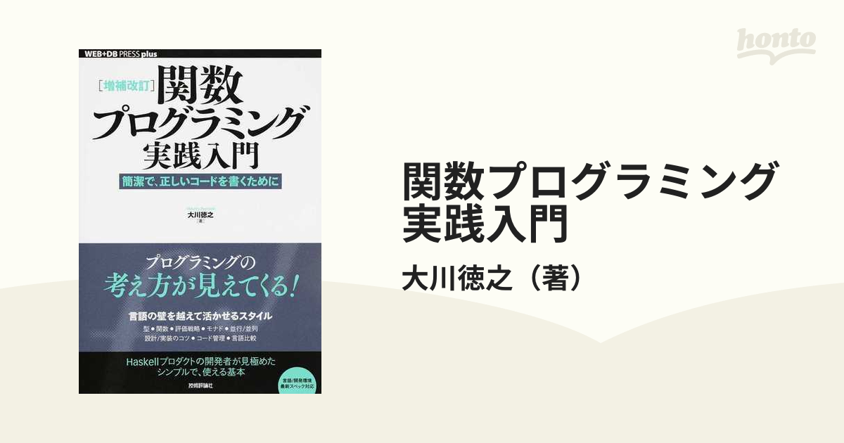 関数プログラミングの楽しみ (オーム社 Haskell 圏論 モナド 関数によるハードウェア記述 FPGA ) -