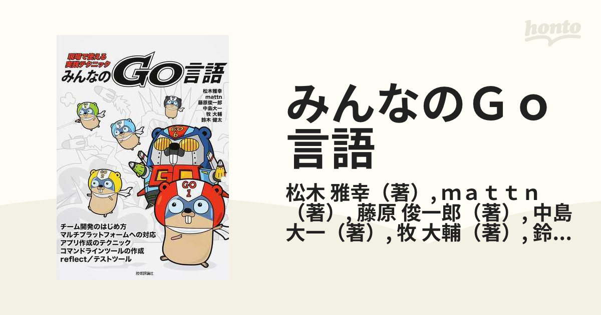 みんなのＧｏ言語 現場で使える実践テクニック