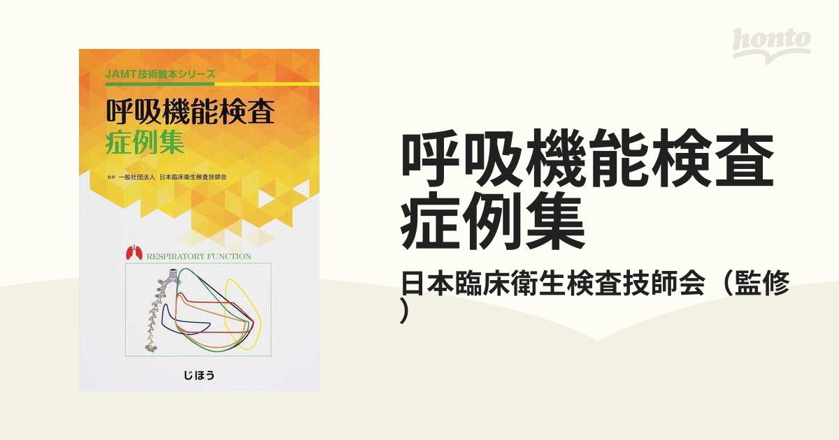 呼吸機能検査症例集の通販/日本臨床衛生検査技師会 - 紙の本：honto本