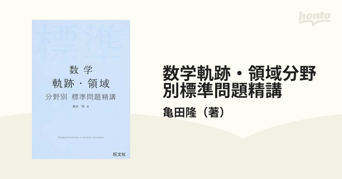数学軌跡・領域分野別標準問題精講