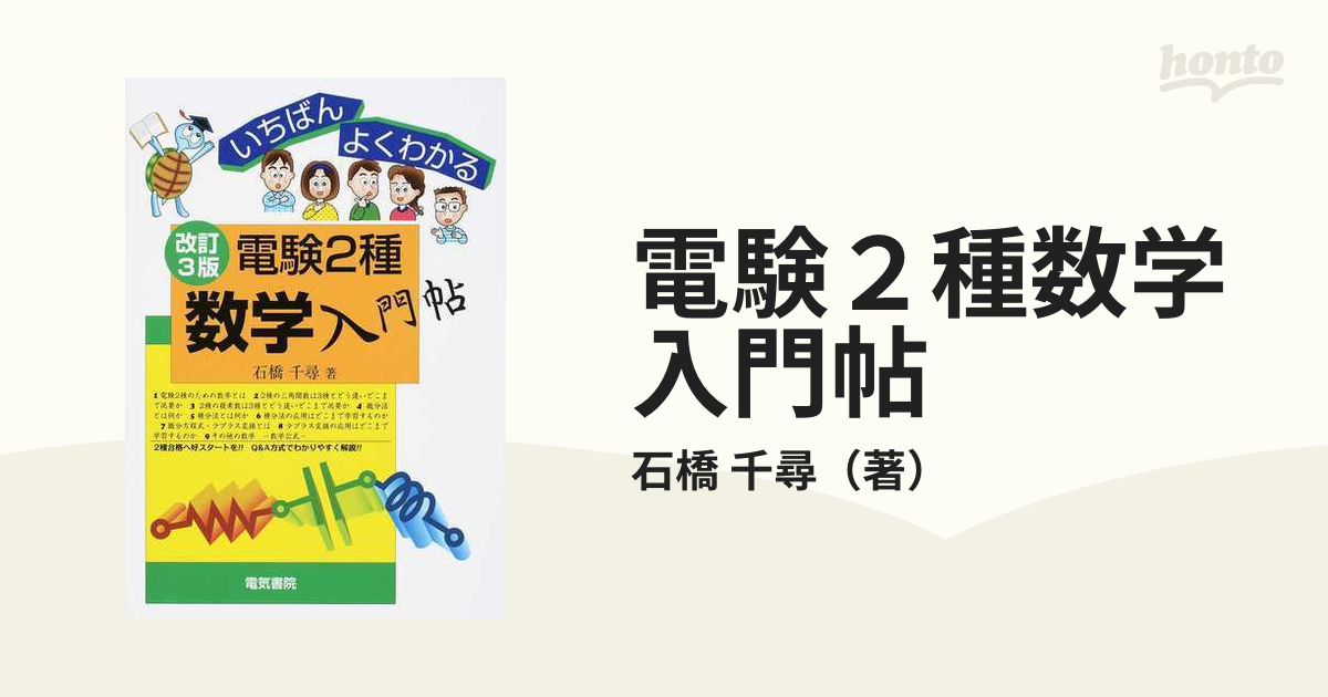 電験２種数学入門帖 いちばんよくわかる 改訂第３版の通販/石橋 千尋