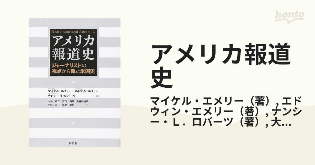 アメリカ報道史 ジャーナリストの視点から観た米国史の通販/マイケル