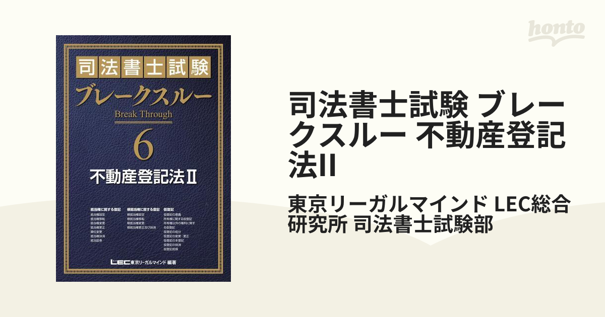 司法書士試験 ブレークスルー 不動産登記法IIの電子書籍 - honto電子書籍ストア