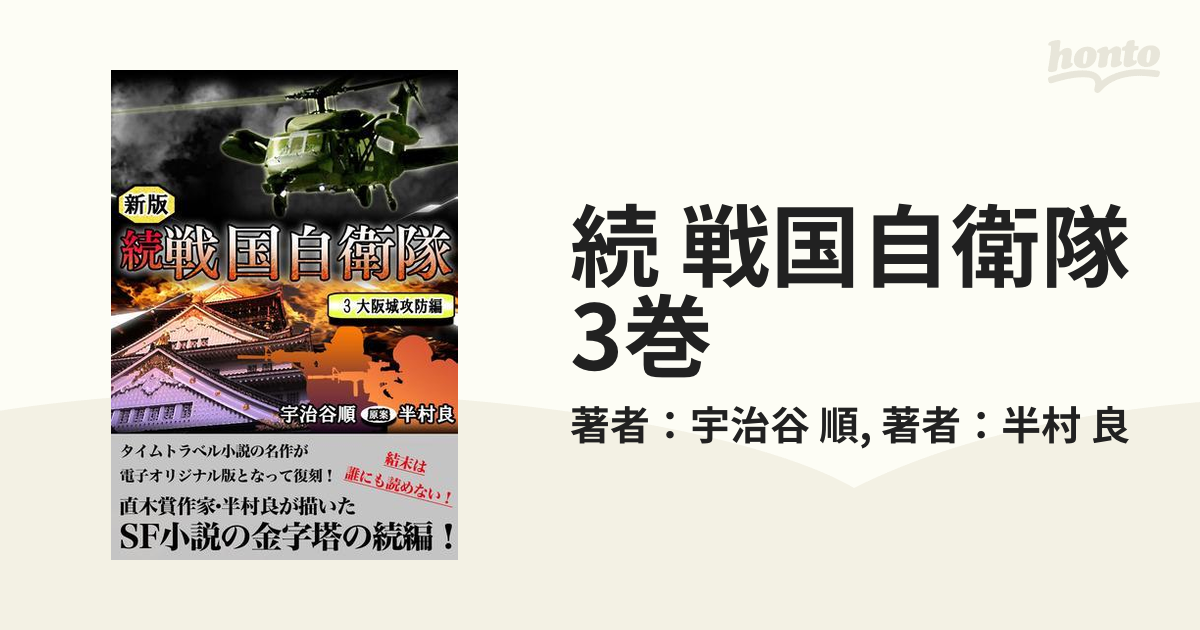 続 戦国自衛隊 3巻の電子書籍 - honto電子書籍ストア