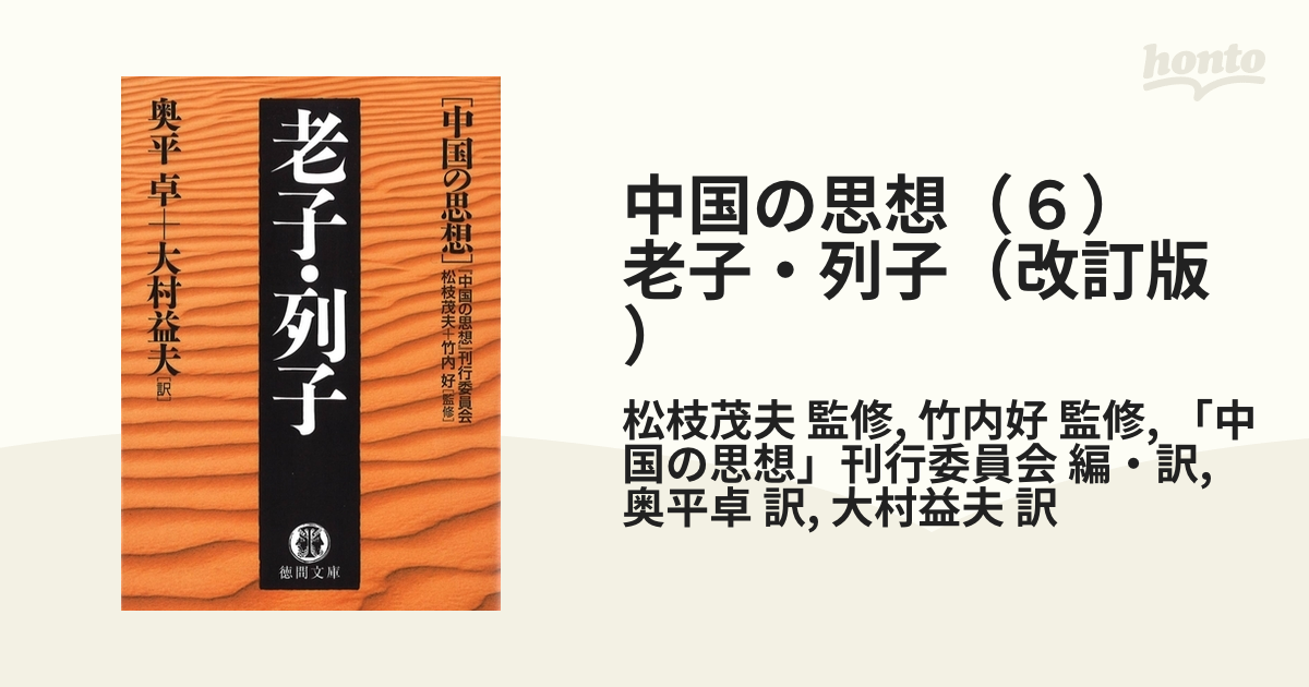 中国の思想（６）　老子・列子（改訂版）の電子書籍　honto電子書籍ストア