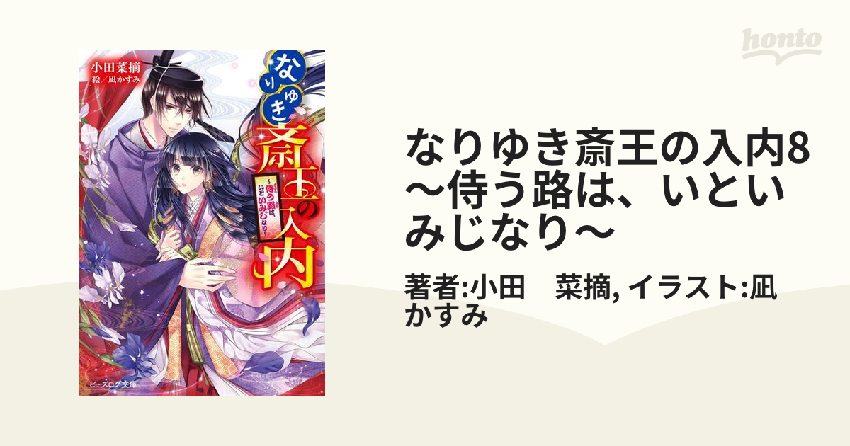 なりゆき斎王の入内8 ～侍う路は、いといみじなり～