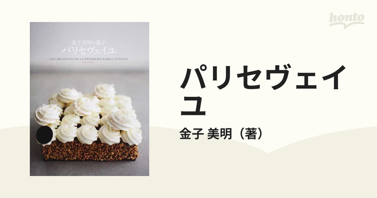 パリ←→東京時差ゼロの菓子 いちばん新しいおいしさ 金子美明