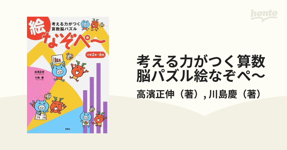 考える力がつく算数脳パズル絵なぞぺ~ 小学2年~6年