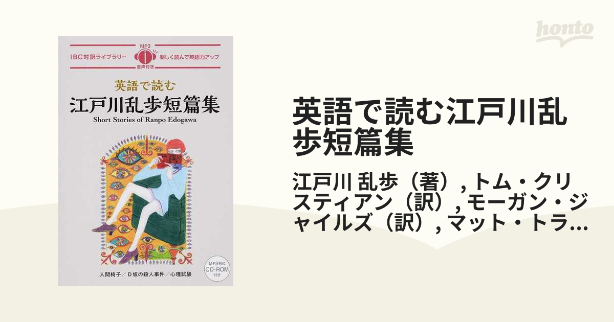 英語で読む江戸川乱歩短篇集