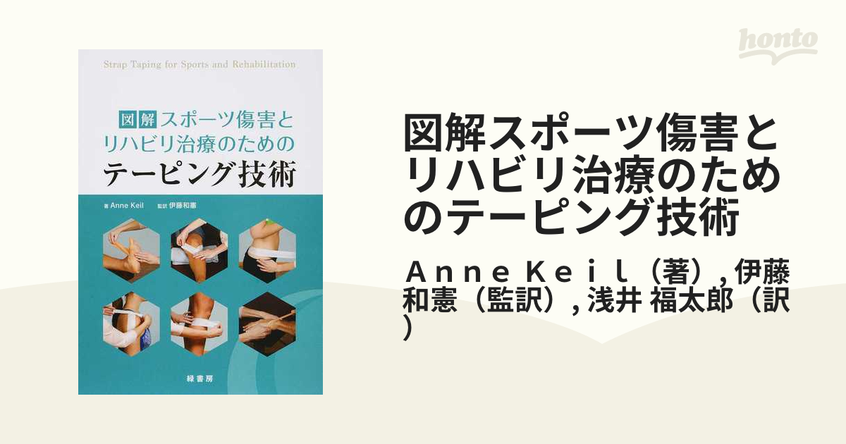 図解スポーツ傷害とリハビリ治療のためのテーピング技術の通販