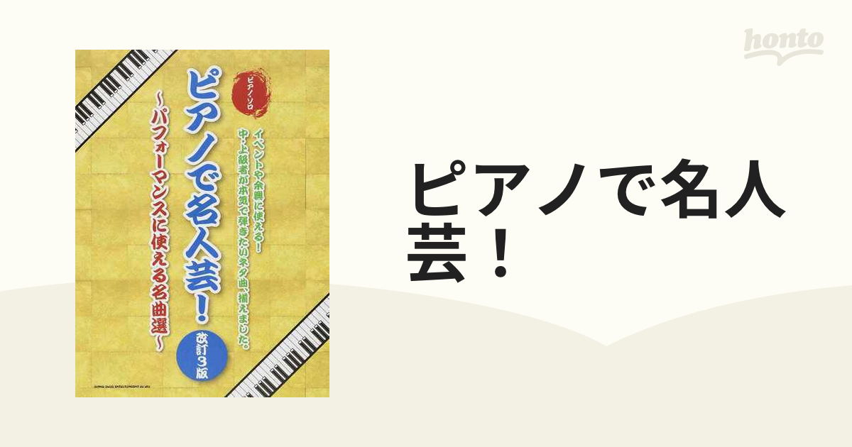 ピアノで名人芸！ パフォーマンスに使える名曲選 改訂３版