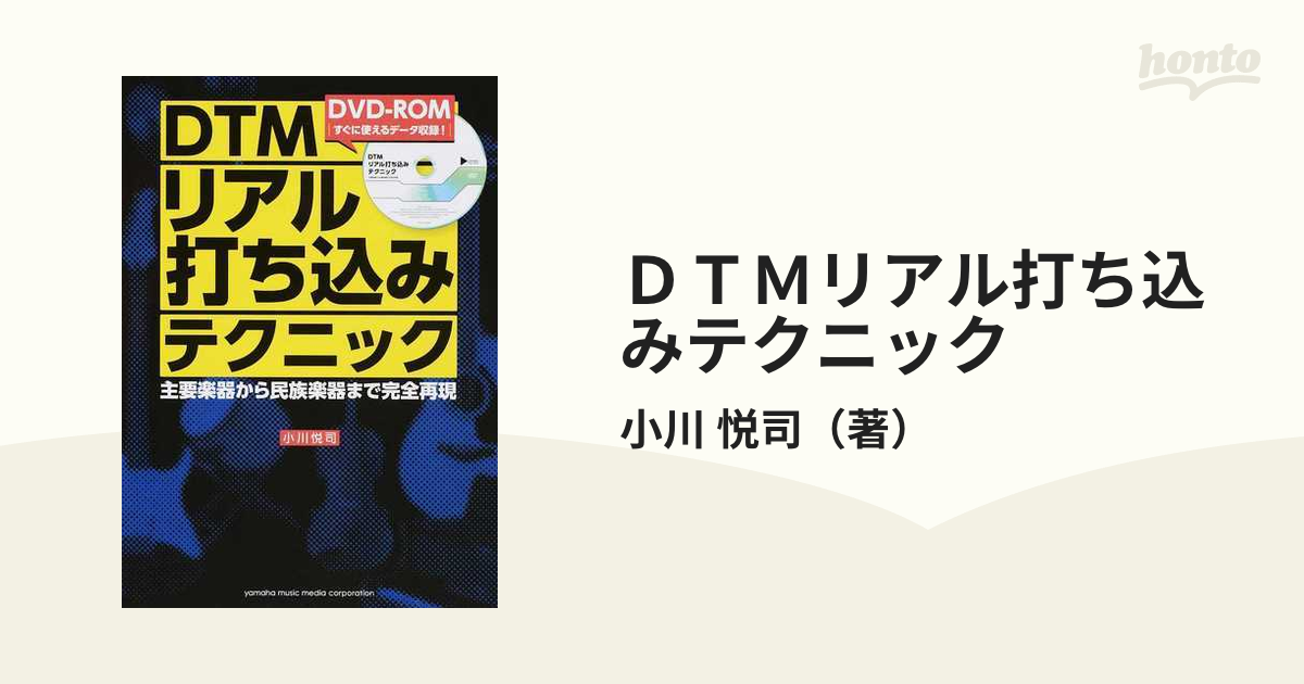 ネイビーシー DTMリアル打ち込みテクニック 主要楽器から民族楽器まで