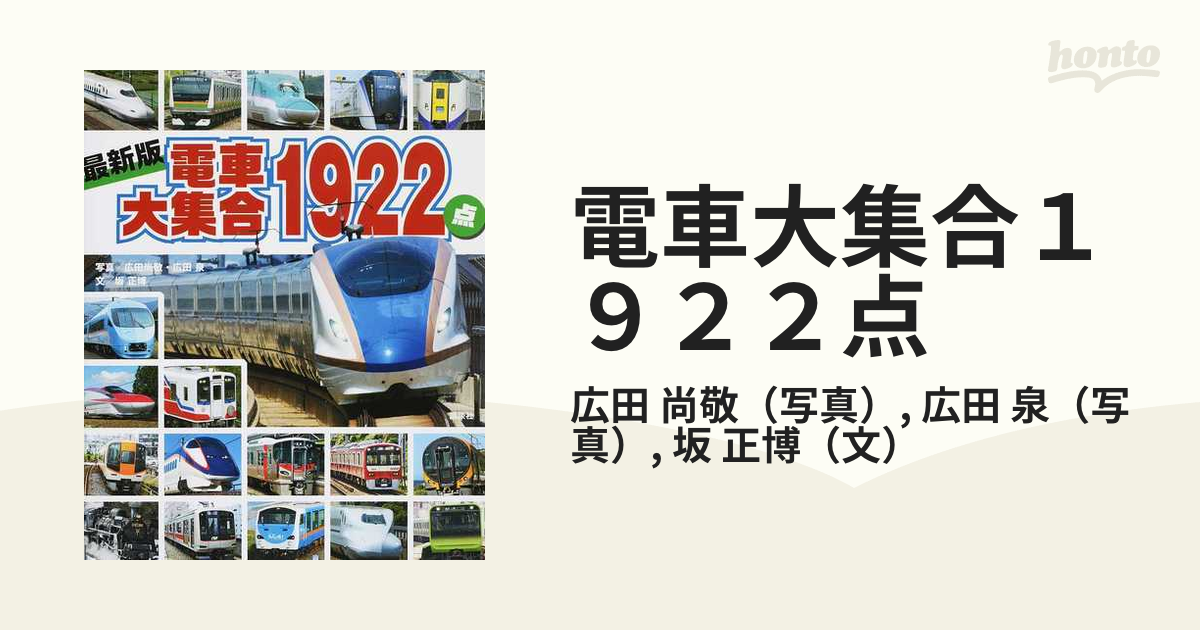 電車大集合 1922点 - コレクション