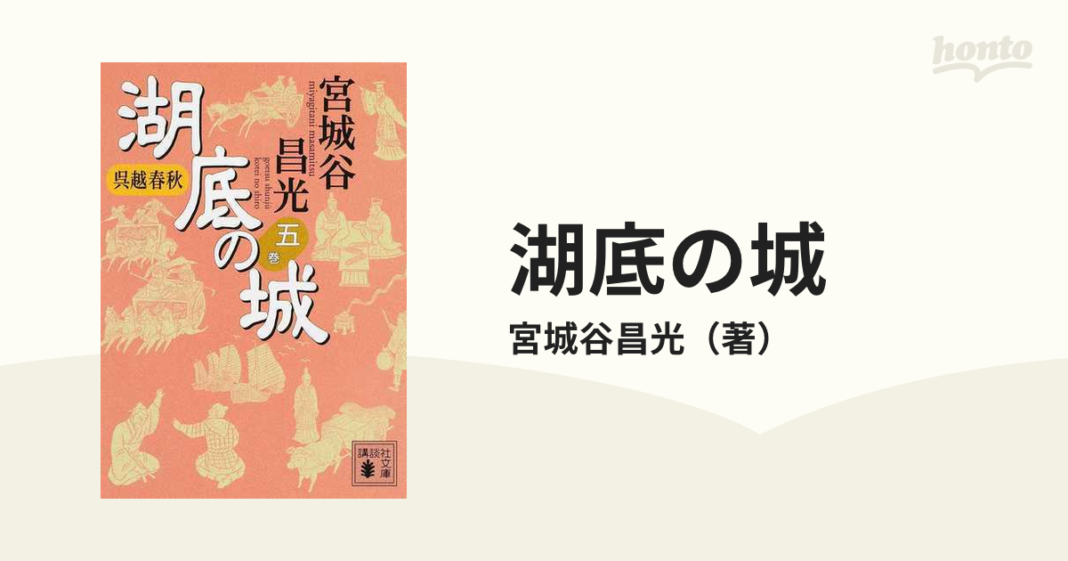 湖底の城 呉越春秋 ５の通販/宮城谷昌光 講談社文庫 - 紙の本：honto本