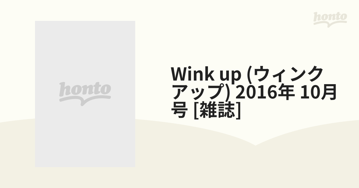 (ウィンク　honto本の通販ストア　10月号　2016年　アップ)　up　Wink　[雑誌]の通販