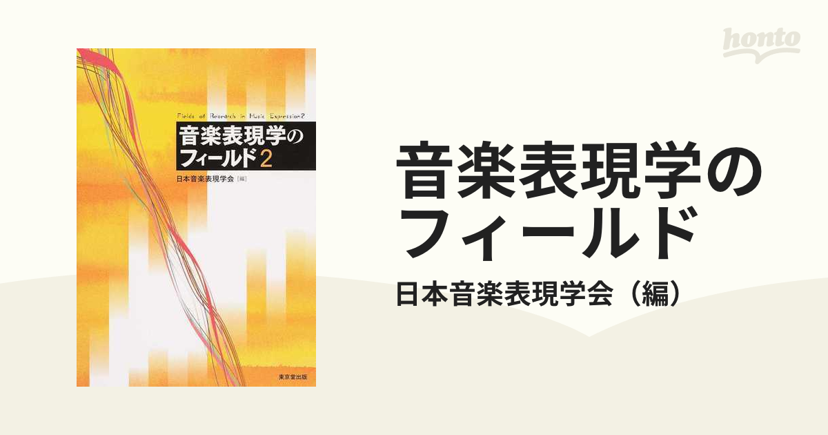 音楽表現学のフィールド ２の通販/日本音楽表現学会 - 紙の本：honto本 ...