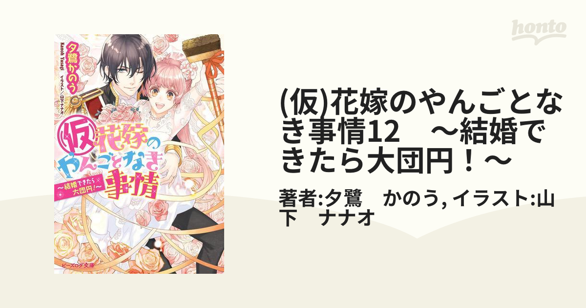 仮)花嫁のやんごとなき事情12 ～結婚できたら大団円！～の電子書籍