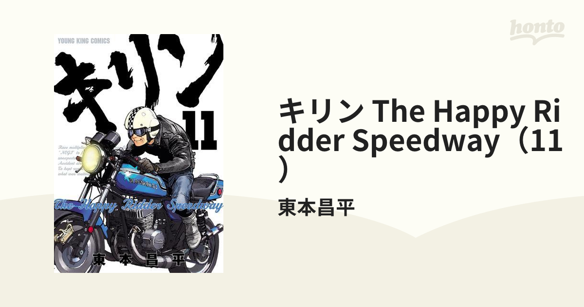 キリン The Happy Ridder Speedway（11）（漫画）の電子書籍 - 無料・試し読みも！honto電子書籍ストア