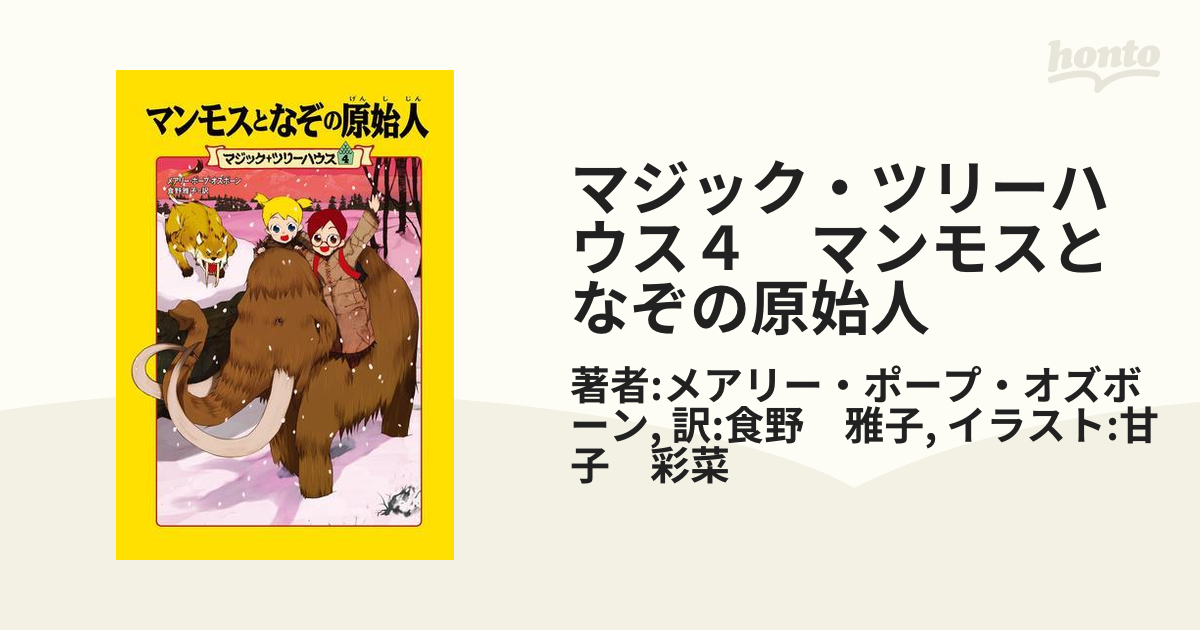 【期間限定価格】マジック・ツリーハウス４　マンモスとなぞの原始人