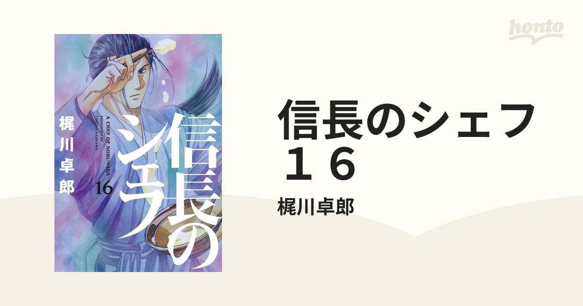 信長のシェフ１６（漫画）の電子書籍 - 無料・試し読みも！honto