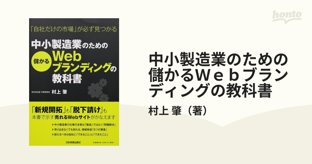 中小製造業のための儲かるＷｅｂブランディングの教科書 「自社だけの市場」が必ず見つかる