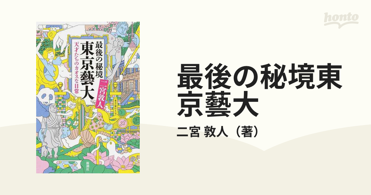 最後の秘境東京藝大 天才たちのカオスな日常の通販 二宮 敦人 紙の本 Honto本の通販ストア