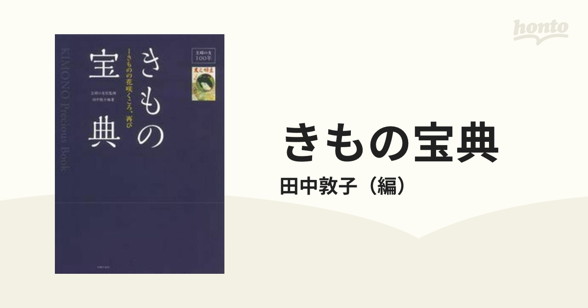 きもの宝典 きものの花咲くころ、再び 主婦の友１００年