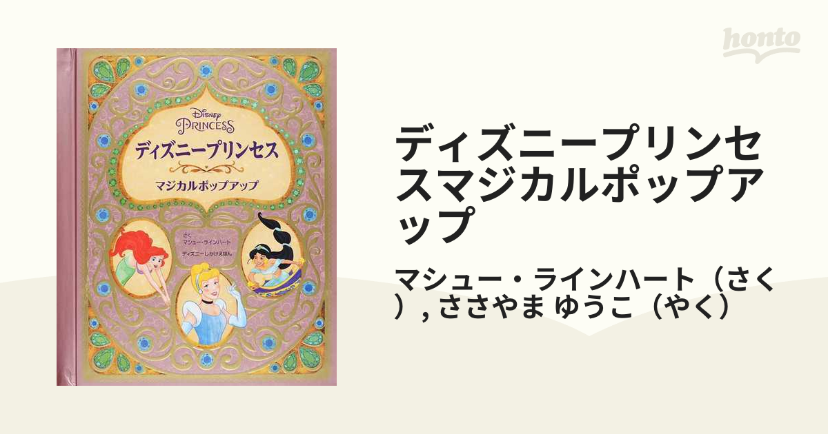 ディズニープリンセスマジカルポップアップの通販 マシュー ラインハート ささやま ゆうこ 紙の本 Honto本の通販ストア
